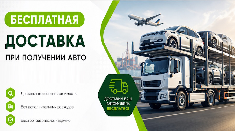 Акция! Бесплатная доставка по Медногорске при получении авто
